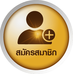 สมัครสมาชิก