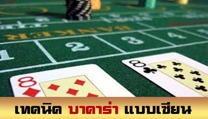 เทคนิคเล่นบาคาร่า